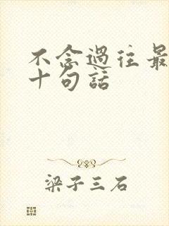 不念过往最经典十句话