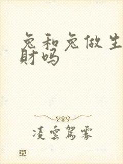 兔和兔做生意合财吗