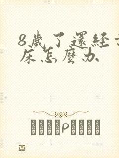 8岁了还经常尿床怎么办