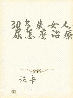 30多岁女人漏尿怎么治疗