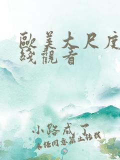 欧美大尺度剧在线观看