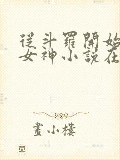 从斗罗开始俘获女神小说在线免费