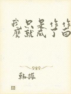 我只是作作妖怎么就成了白月光