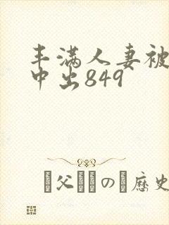 丰满人妻被黑人中出849