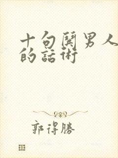 十句哄男人消气的话术