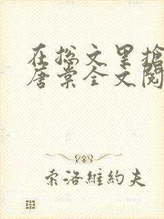 在总文里抢主角唐棠全文阅读