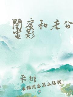 闺蜜和老公出轨电影