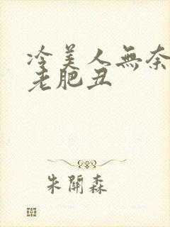 冷美人无奈委身老肥丑