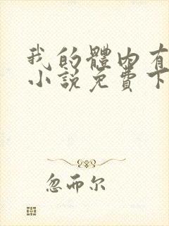 我的体内有只鬼小说免费下载