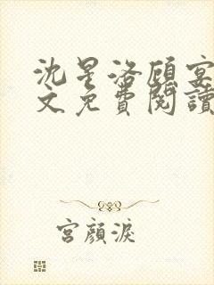 沈星洛顾宴礼全文免费阅读笔趣阁