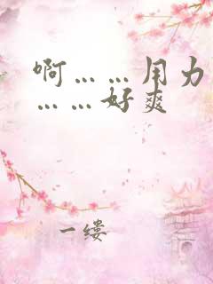 啊……用力操我……好爽