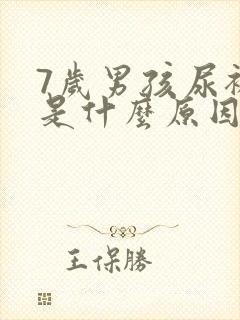 7岁男孩尿裤子是什么原因