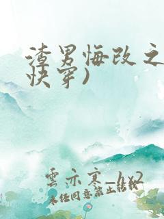 渣男悔改之路(快穿)