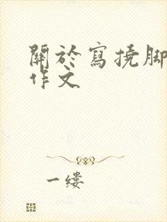 关于写挠脚心的作文