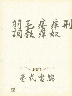 羽毛瘙痒刑椅子调教痒奴