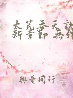 太荒吞天诀 最新章节 无弹窗