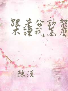 跟老公吵架了他不理我怎么办