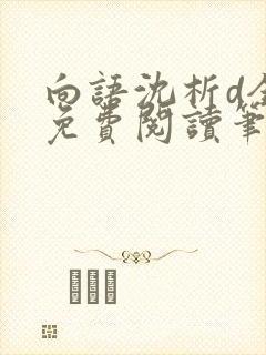 向语沈析d全文免费阅读笔趣阁