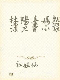 林阳秦嫣然秦墨浓免费小说