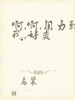 啊,啊,用力干我,好爽