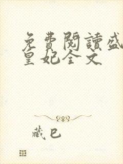 免费阅读盛宠九皇妃全文