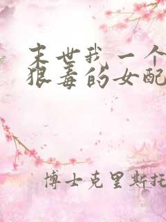 末世我一个炮灰狠毒的女配