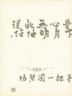 从此无心爱良夜,任他明月下西楼