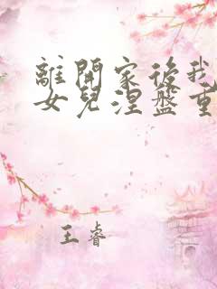 离开家后我带着女儿涅盘重生免费观看