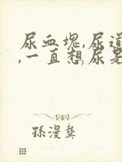 尿血块,尿道疼,一直想尿是怎么回事