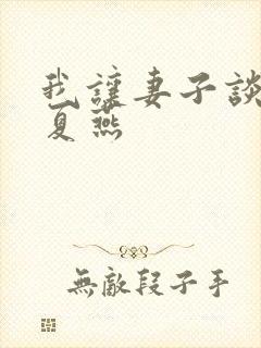 我让妻子谈恋爱夏燕