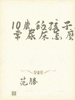 10岁的孩子经常尿床怎么办