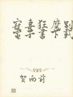 宠妻狂魔别太坏电子书下载