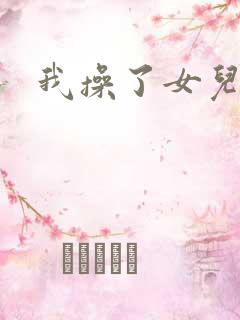 我操了女儿的逼