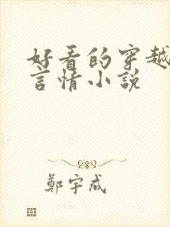 好看的穿越仙侠言情小说