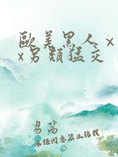 欧美黑人ⅹxxx另类猛交