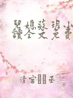 儿媳苏玥小说阅读全文免费