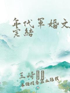 年代军婚文推荐完结
