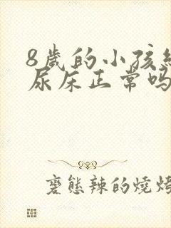 8岁的小孩经常尿床正常吗