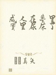 成人在梦里尿现实里尿床了怎么回事