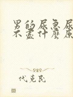 男的尿急尿频尿不尽什么原因导致的