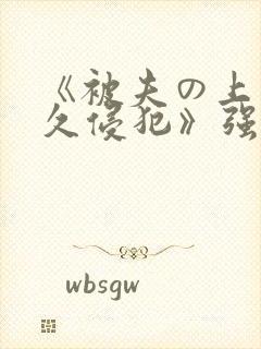 《被夫の上司持久侵犯》强欲上司と