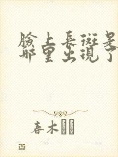 脸上长斑是身体哪里出现了问题