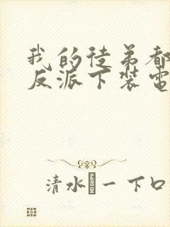 我的徒弟都是大反派下装电子书