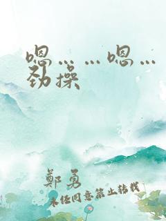 嗯……嗯……使劲操