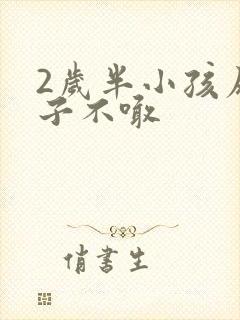 2岁半小孩尿裤子不喊