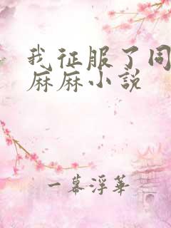 我征服了同学的麻麻小说