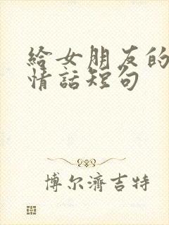 给女朋友的晚安情话短句