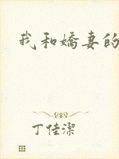 我和娇妻的淫史