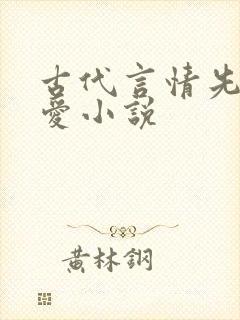 古代言情先婚后爱小说