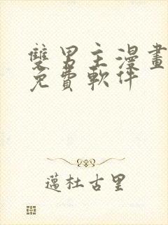 双男主漫画网站免费软件